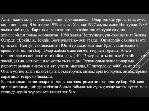 Алып планеталар сақиналарымен ерекшеленеді. Олар тек Сатурнда ғана емес, сонымен