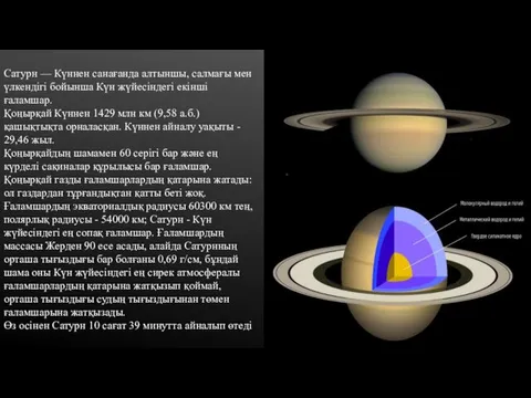 Сатурн — Күннен санағанда алтыншы, салмағы мен үлкендігі бойынша Күн