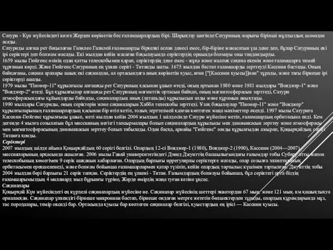 Сатурн - Күн жүйесіндегі көзге Жерден көрінетін бес ғаламшарлардың бірі.