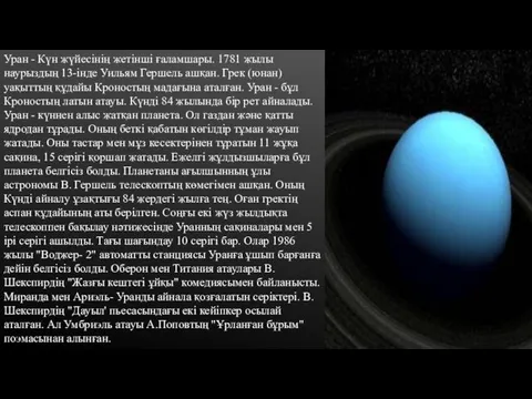 Уран - Күн жүйесінің жетінші ғаламшары. 1781 жылы наурыздың 13-інде