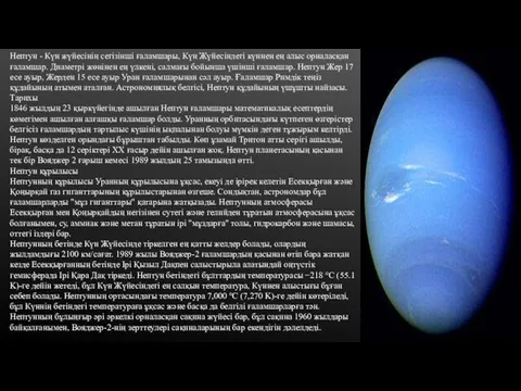 Нептун - Күн жүйесінің сегізінші ғаламшары, Күн Жүйесіндегі күннен ең