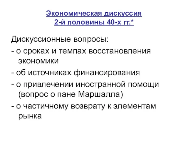 Экономическая дискуссия 2-й половины 40-х гг.* Дискуссионные вопросы: - о