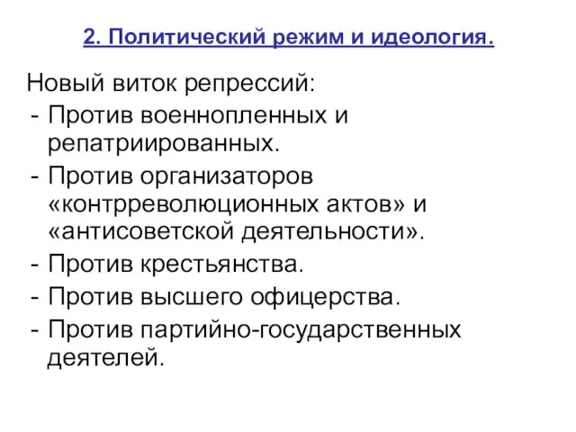 2. Политический режим и идеология. Новый виток репрессий: Против военнопленных