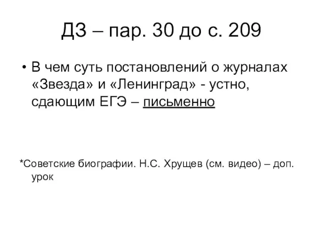 ДЗ – пар. 30 до с. 209 В чем суть