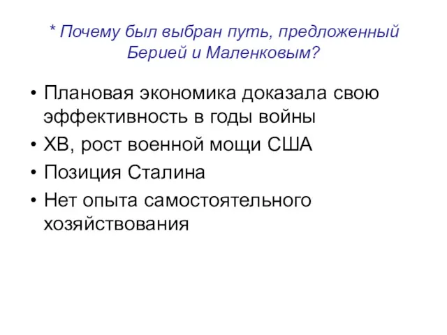 * Почему был выбран путь, предложенный Берией и Маленковым? Плановая