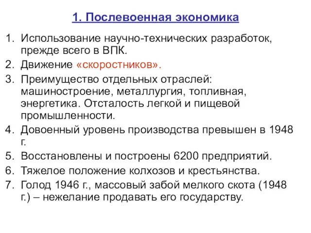 1. Послевоенная экономика Использование научно-технических разработок, прежде всего в ВПК.