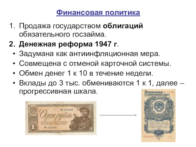 Финансовая политика Продажа государством облигаций обязательного госзайма. Денежная реформа 1947