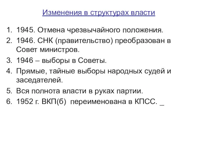 Изменения в структурах власти 1945. Отмена чрезвычайного положения. 1946. СНК