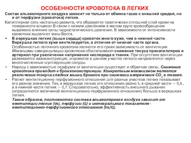 ОСОБЕННОСТИ КРОВОТОКА В ЛЕГКИХ Состав альвеолярного воздуха зависит не только