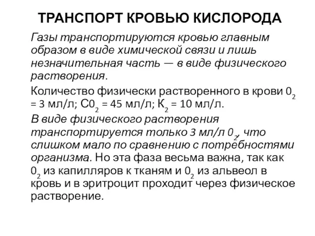 ТРАНСПОРТ КРОВЬЮ КИСЛОРОДА Газы транспортируются кровью главным образом в виде