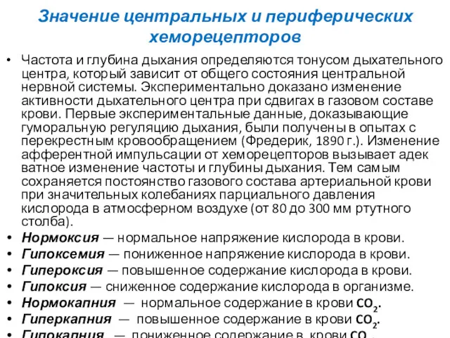 Значение центральных и периферических хеморецепторов Частота и глубина дыхания определяются