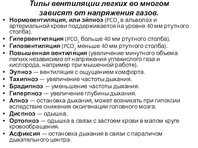 Типы вентиляции легких во многом зависят от напряжения газов. Нормовентиляция,