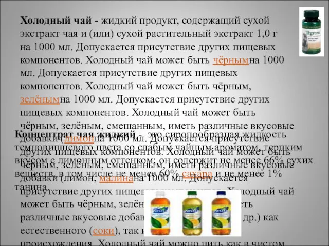 Концентрат чая жидкий - это сиропообразная жидкость темновишневого цвета со