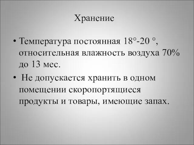 Хранение Температура постоянная 18°-20 °, относительная влажность воздуха 70% до