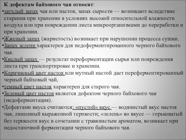 К дефектам байхового чая относят: затхлый запах чая или настоя,