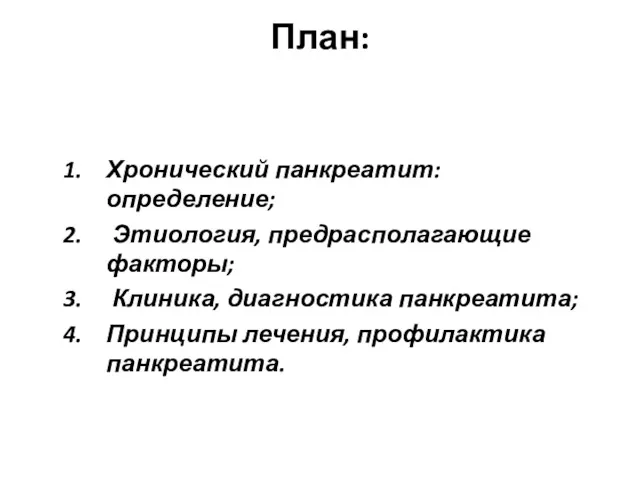 План: Хронический панкреатит: определение; Этиология, предрасполагающие факторы; Клиника, диагностика панкреатита; Принципы лечения, профилактика панкреатита.