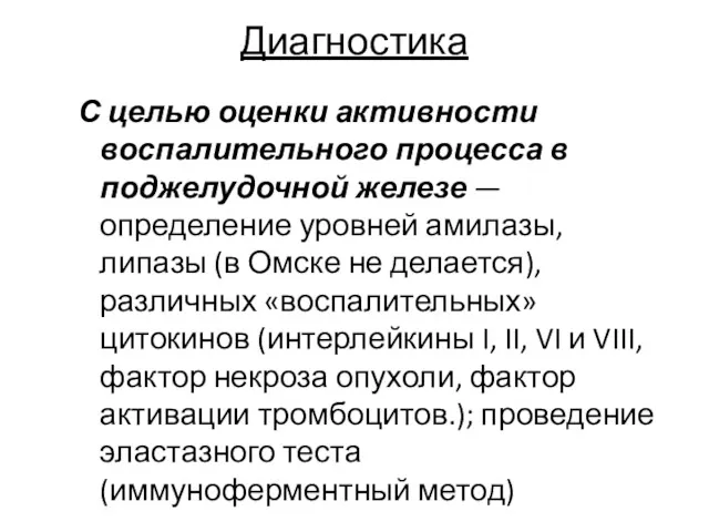 Диагностика С целью оценки активности воспалительного процесса в поджелудочной железе