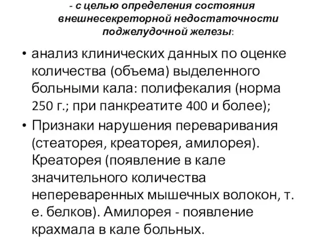 - с целью определения состояния внешнесекреторной недостаточности поджелудочной железы: анализ