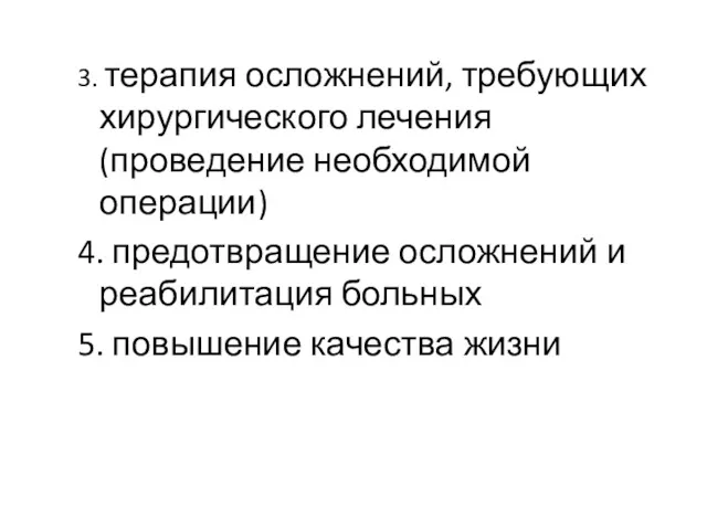 3. терапия осложнений, требующих хирургического лечения (проведение необходимой операции) 4.