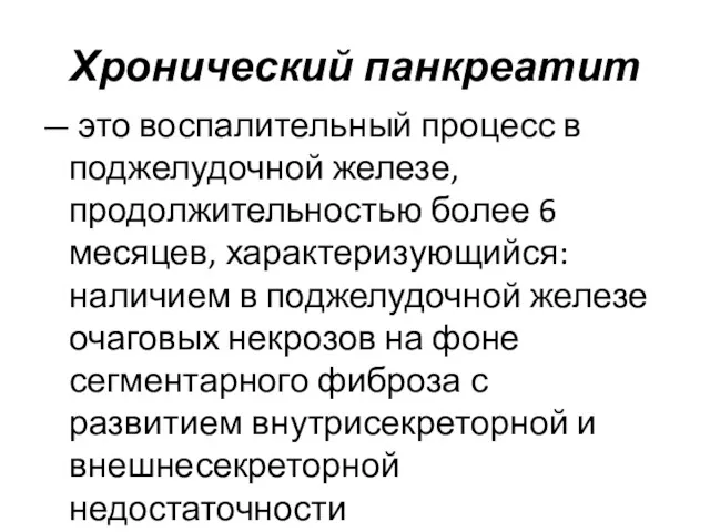 Хронический панкреатит — это воспалительный процесс в поджелудочной железе, продолжительностью