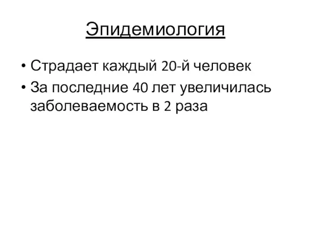 Эпидемиология Страдает каждый 20-й человек За последние 40 лет увеличилась заболеваемость в 2 раза