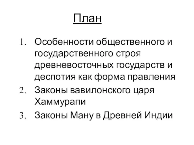 План Особенности общественного и государственного строя древневосточных государств и деспотия