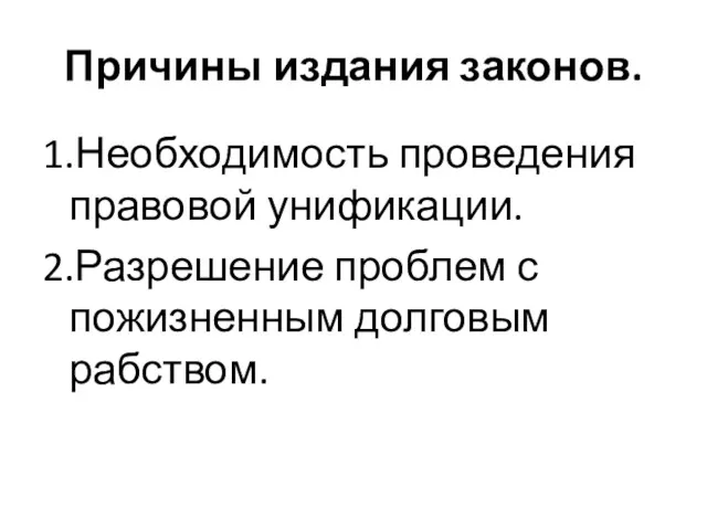 Причины издания законов. 1.Необходимость проведения правовой унификации. 2.Разрешение проблем с пожизненным долговым рабством.