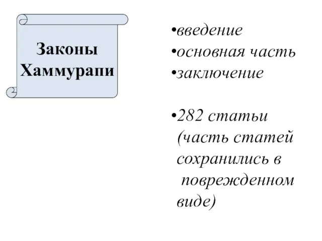 Законы Хаммурапи введение основная часть заключение 282 статьи (часть статей сохранились в поврежденном виде)