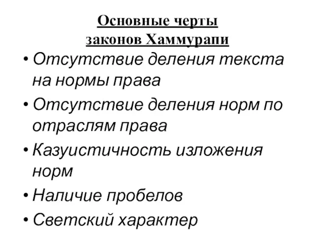 Основные черты законов Хаммурапи Отсутствие деления текста на нормы права