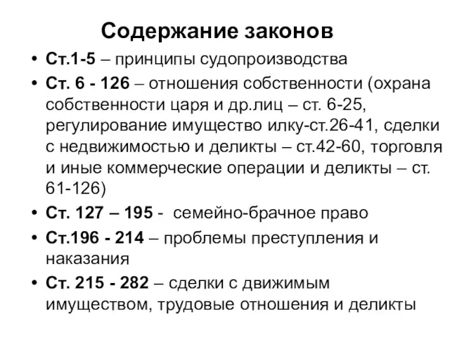 Содержание законов Ст.1-5 – принципы судопроизводства Ст. 6 - 126