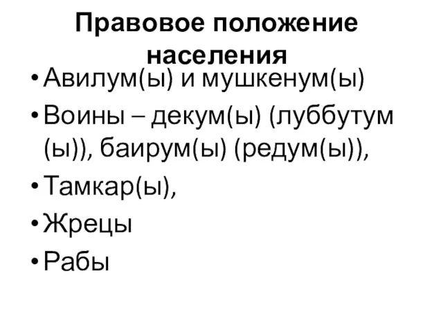 Правовое положение населения Авилум(ы) и мушкенум(ы) Воины – декум(ы) (луббутум(ы)), баирум(ы) (редум(ы)), Тамкар(ы), Жрецы Рабы