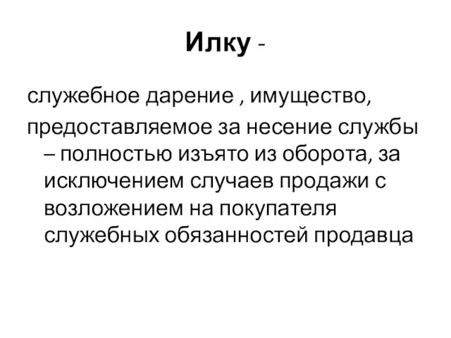 Илку - служебное дарение , имущество, предоставляемое за несение службы