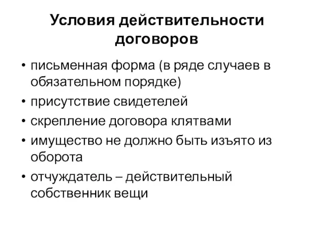 Условия действительности договоров письменная форма (в ряде случаев в обязательном