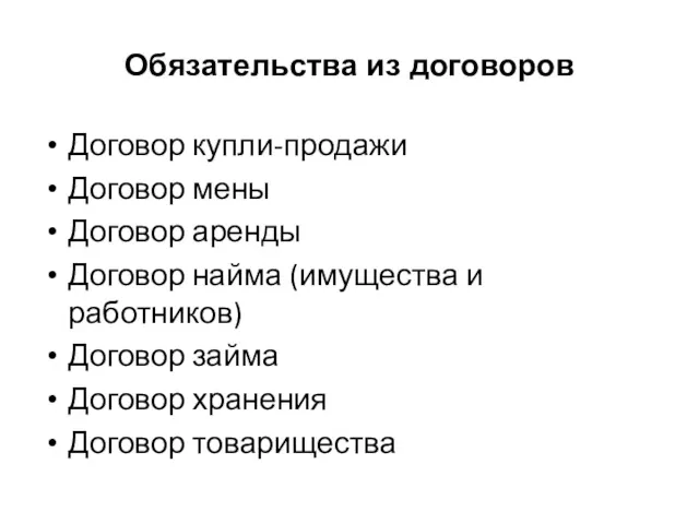 Обязательства из договоров Договор купли-продажи Договор мены Договор аренды Договор