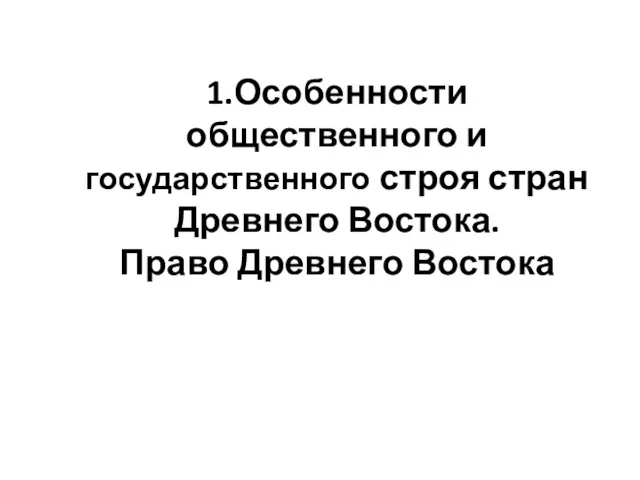 1.Особенности общественного и государственного строя стран Древнего Востока. Право Древнего Востока