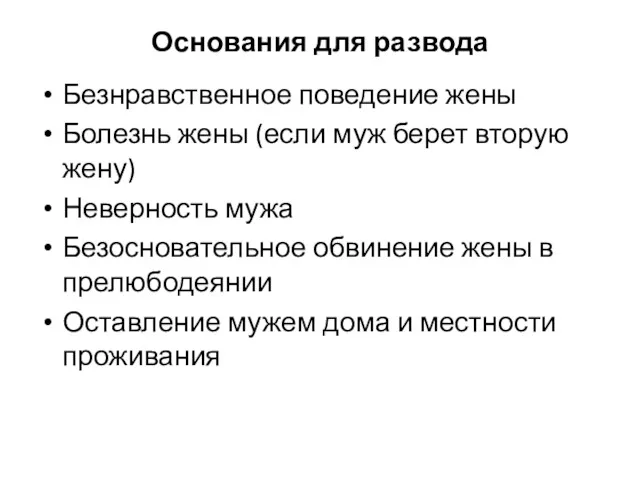 Основания для развода Безнравственное поведение жены Болезнь жены (если муж