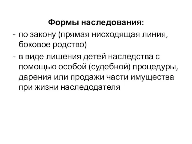 Формы наследования: по закону (прямая нисходящая линия, боковое родство) в