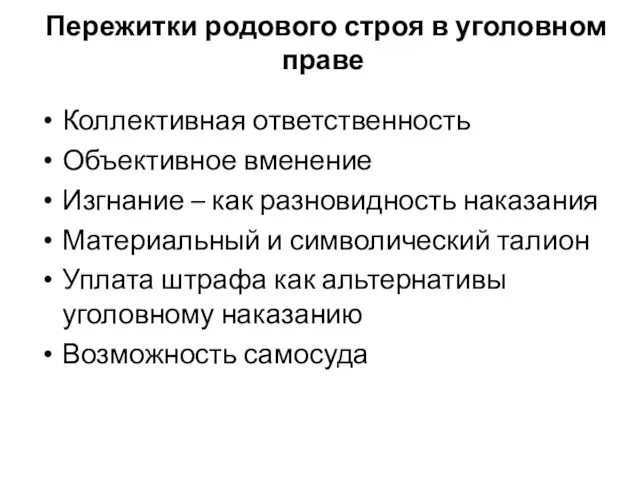 Пережитки родового строя в уголовном праве Коллективная ответственность Объективное вменение