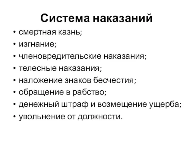 Система наказаний смертная казнь; изгнание; членовредительские наказания; телесные наказания; наложение