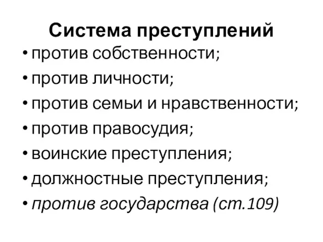 Система преступлений против собственности; против личности; против семьи и нравственности;