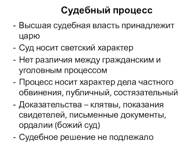 Судебный процесс Высшая судебная власть принадлежит царю Суд носит светский