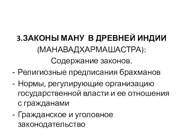 3.ЗАКОНЫ МАНУ В ДРЕВНЕЙ ИНДИИ (МАНАВАДХАРМАШАСТРА): Содержание законов. Религиозные предписания