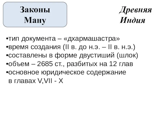 Законы Ману Древняя Индия тип документа – «дхармашастра» время создания