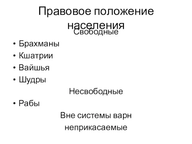 Правовое положение населения Свободные Брахманы Кшатрии Вайшья Шудры Несвободные Рабы Вне системы варн неприкасаемые