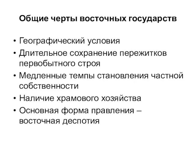 Общие черты восточных государств Географический условия Длительное сохранение пережитков первобытного