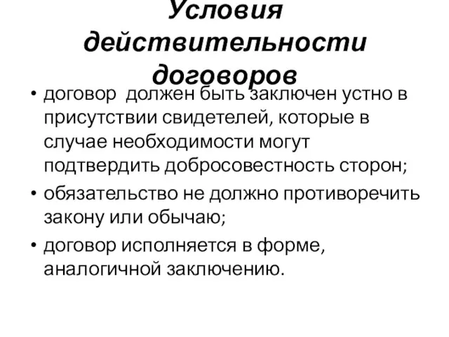 Условия действительности договоров договор должен быть заключен устно в присутствии