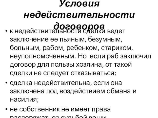 Условия недействительности договоров к недействительности сделки ведет заключение ее пьяным,