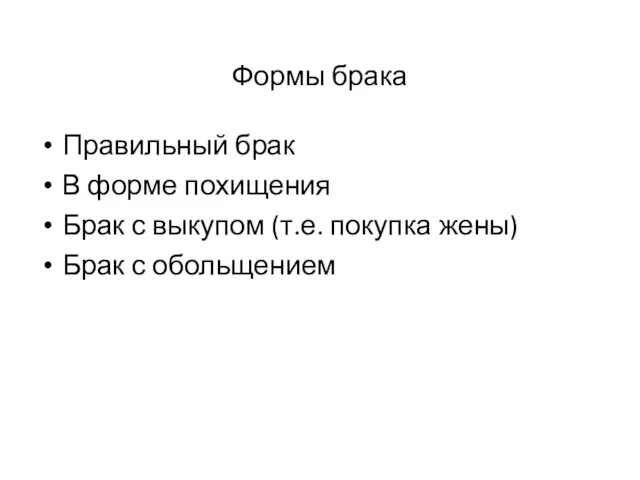 Формы брака Правильный брак В форме похищения Брак с выкупом (т.е. покупка жены) Брак с обольщением