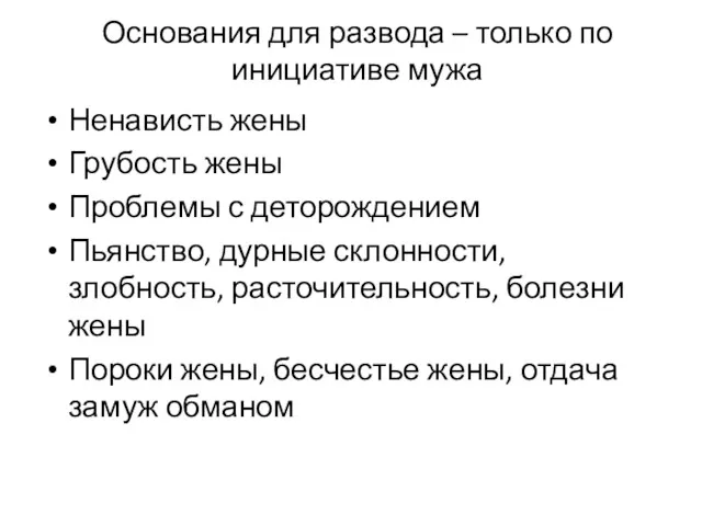 Основания для развода – только по инициативе мужа Ненависть жены