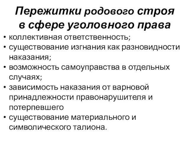 Пережитки родового строя в сфере уголовного права коллективная ответственность; существование